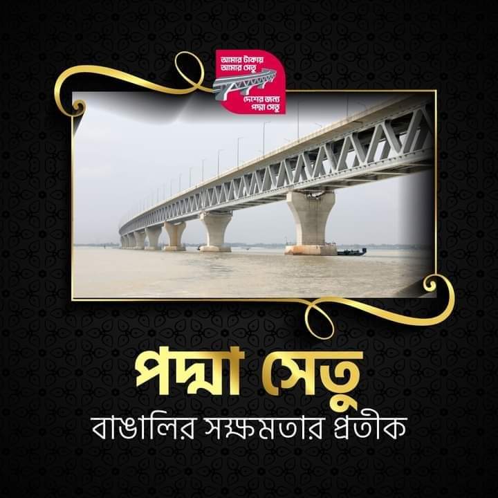 পদ্মা সেতু বাঙালির সক্ষমতার প্রতীক