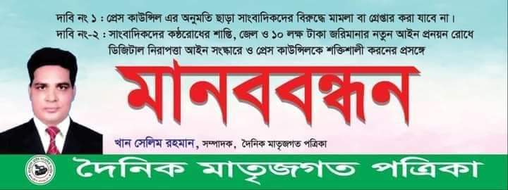 সাংবাদিকদের কন্ঠরোধে শাস্তি জেল ও ১০ লক্ষ টাকা জরিমানার আইন রোধে ও ডিজিটাল নিরাপত্তা আইন সংস্কারের দাবিতে মানববন্ধন ও স্মারকলিপি প্রদান