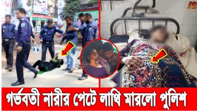 ময়মনসিংহে আসামী ধরতে গিয়ে গর্ভবতী স্ত্রীর পেটে লাথি মারলো এসআই! মৃত্যুর মুখে আসামীর স্ত্রী ময়মনসিংহের