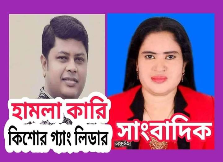 গাজীপুর বোর্ড বাজার তাঁতীলীগের অনুষ্ঠানে কথিত যুবলীগ নেতা জুয়েল মন্ডল কতৃক নারী সংবাদকর্মী বিলকিছ আক্তার রুবিকে হত্যার