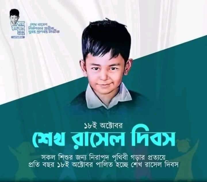 শেখ রাসেল নির্মলতার প্রতীক, দুরন্ত প্রাণবন্ত নির্ভীক’ এই প্রতিপাদ্যেকে সামনে রেখে নানা আয়োজনের মধ্যে দিয়ে দিনাজপুরের হিলিতে