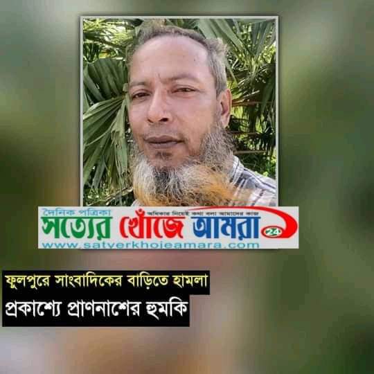 ফুলপুরে সাংবাদিকের বাড়িতে হামলা, প্রকাশ্যে প্রাণনাশের হুমকি। পূর্ব শত্রুতার জেরে ময়মনসিংহের ফুলপুর