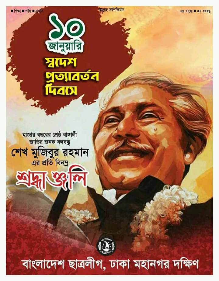 ১০ ই জানুয়ারী জাতির পিতা বঙ্গবন্ধু শেখ মুজিবুর রহমানের ঐতিহাসিক স্বদেশ প্রত্যাবর্তন দিবস।