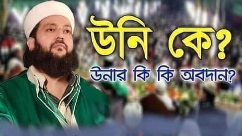 আপনারা যারা উনার বিরুদ্ধতা করেন। জানেন উনি কে? আপনারা যাদেরকে অনুসরণ করেন