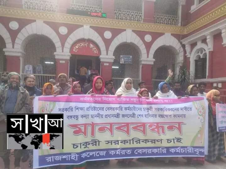 প্রধানমন্ত্রীর হস্তক্ষেপ কামনা করলেন রাজশাহী কলেজের বেসরকারি কর্মচারীবিন্দু