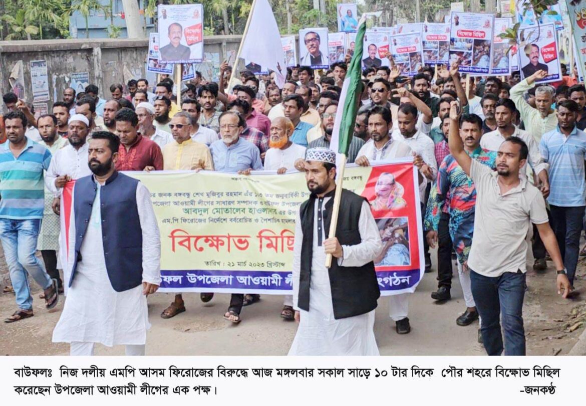 বাউফলে এমপি’র বিরুদ্ধে নিজ দলীয় নেতাকর্মীদের বিক্ষোভ ও সমাবেশঅনুষ্ঠিত!!