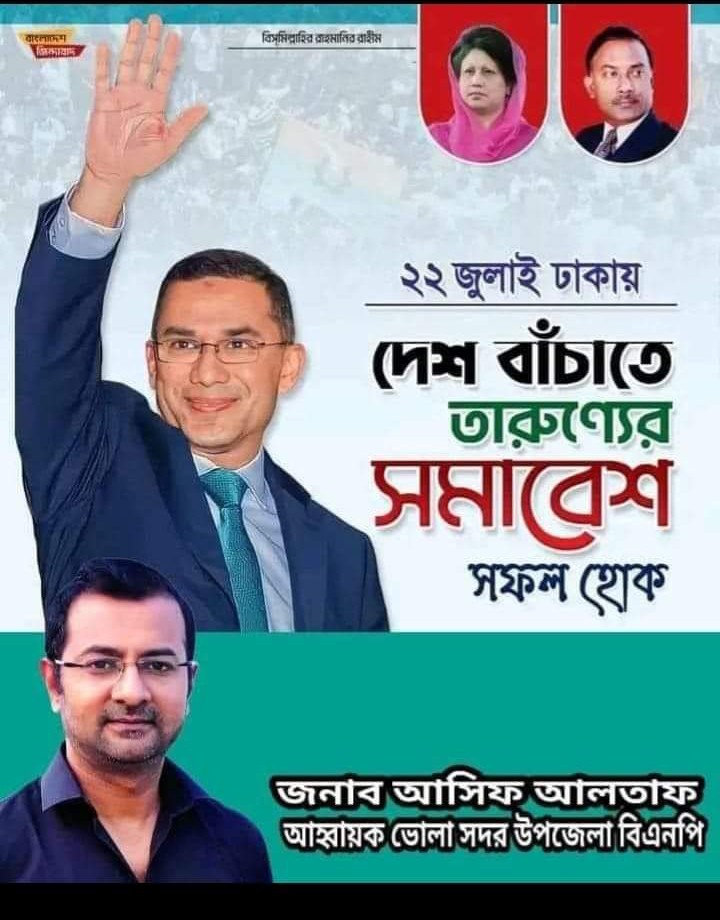 ঢাকা সোহরাওয়ার্দী উদ্যান মাঠে তারুণ্যের সমাবেশ কে শক্তিশালী করার লক্ষ্যে ভোলা জেলা বিএনপির