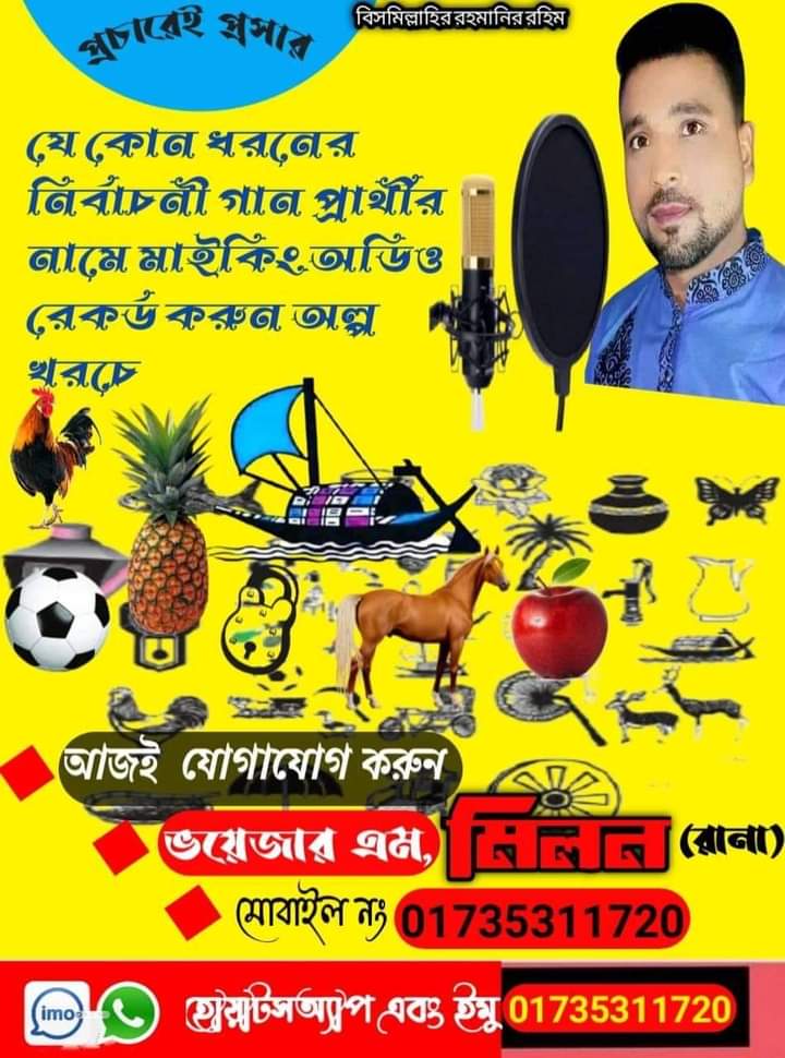 আমাদের সেবা সমূহঃ🎙️যে কোনো নির্বাচন এর গান ও প্রচার ডুয়েট কন্ঠে