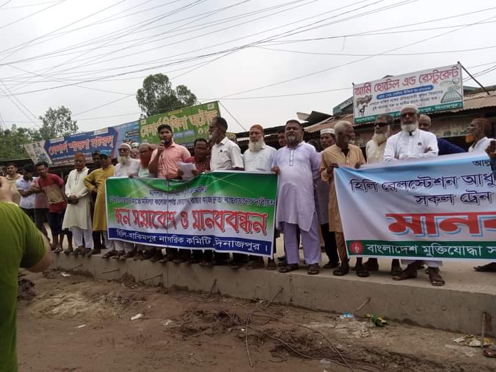 হিলিতে সড়ক নির্মাণ ও ট্রেন যাত্রাবিরতীর দাবিতে অবরোধ ও মানববন্ধন