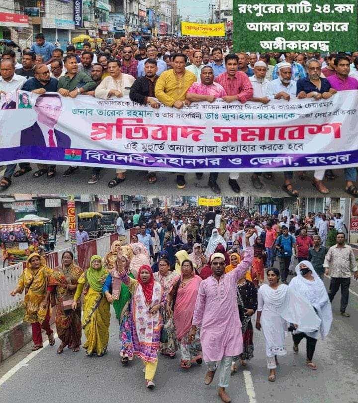 তারেক রহমান এবং ডা. জুবায়দা রহমানকে সাজা দেওয়ার প্রতিবাদে বিক্ষোভ মিছিল ও প্রতিবাদ সমাবেশ।