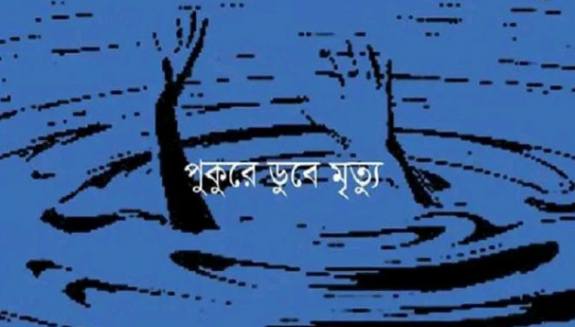 দিনাজপুররে বিরামপুরে পুকুরে ডুবে প্রাণ গেল বৃদ্ধের