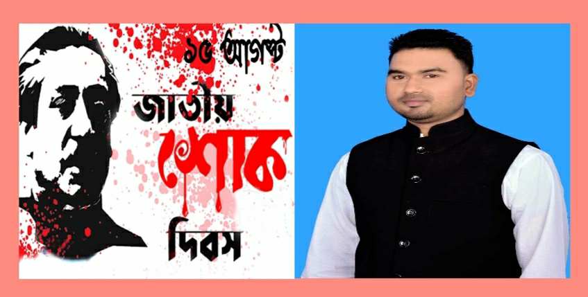 বঙ্গবন্ধু ও তাঁর পরিবারের সকল শহীদদের প্রতি বিনম্র শ্রদ্ধা জানিয়েছেন হাসানুজ্জামান