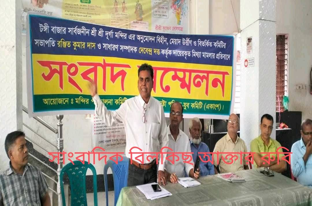 টঙ্গীতে ষড়যন্ত্রমূলক মিথ্যা মামলার প্রতিবাদে সংবাদ সম্মেলন।