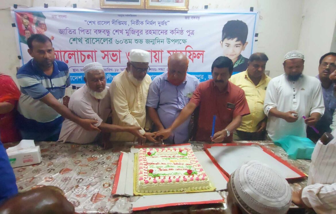 ইসলামপুরে বঙ্গবন্ধুর কনিষ্ঠ পুত্র শেখ রাসেল এর ৬০তম জন্মদিন পালিতমোঃ এমদাদুল হক, জামালপুর।