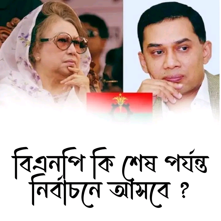 বিএনপি কি শেষ পর্যন্ত নির্বাচনে আসবে? জাতীয় সংসদ নির্বাচনের তফসিল ঘোষণা করা