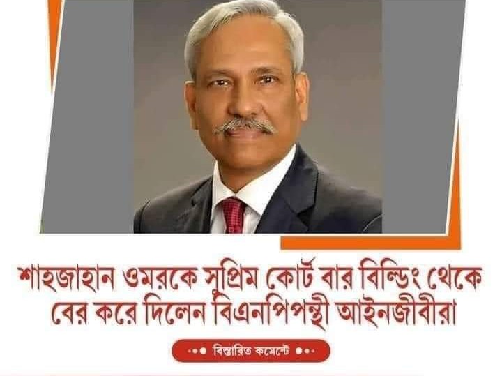 সুপ্রীম কোর্টে ব্যারিস্টার শাহজাহান ওমরকে ধাওয়া দিল বিএনপি’র আইনজীবীরা__