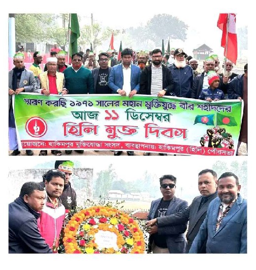 নানা কর্মসূচির মধ্যে দিয়ে হিলি হানাদার মুক্ত দিবস পালিত