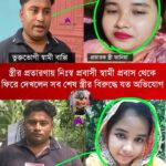 ৬০ লক্ষ টাকা নিয়ে বেগে গেল প্রবাসী বউ। ভুক্তভোগী বাপ্পি জানান, ১০ বছর প্রবাসে থেকে পরিবারের জন্য