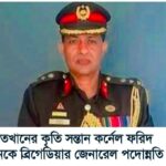 ভোলার কৃতি সন্তান অবসরপ্রাপ্ত কর্নেল ফরিদ উদ্দিনকে ভূতাপেক্ষভাবে ব্রিগেডিয়ার জেনারেল পদে পদোন্নতি