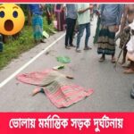 ভোলার লালমোহনে বাসচাপায় ৬ বছরের শিশু মাইশা নিহত
