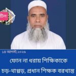ফোন না ধরায় শিক্ষিকাকে মারধরের অভিযোগে প্রধান শিক্ষক বরখাস্ত
