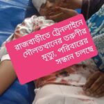 রাজবাড়ীতে ট্রেনলাইনে দুর্ঘটনায় দৌলতখানের তরুণীর মৃত্যু, পরিবারের সন্ধান চলছে