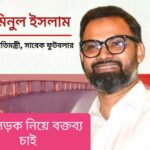 ভোলা–শরীয়তপুর–ঢাকা সড়ক নিয়ে আমিনুল হকের বক্তব্য চান জনগন