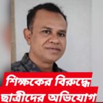 তুমি একা এসো, আমি তোমাকে খাতা দেখাবো’—শিক্ষকের বিরুদ্ধে ছাত্রীদের অশোভন মন্তব্যের অভিযোগ