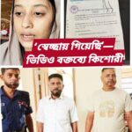 চরফ্যাশনে স্কুলছাত্রী উদ্ধার, গ্রেপ্তার ৩​‘স্বেচ্ছায় গিয়েছি’—ভিডিও বক্তব্যে কিশোরী