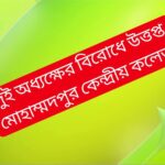 দুই অধ্যক্ষের বিরোধে উত্তপ্ত মোহাম্মদপুর কেন্দ্রীয় কলেজ
