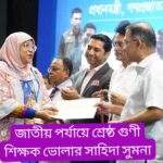 জাতীয় পর্যায়ে শ্রেষ্ঠ গুণী শিক্ষক ভোলার সাহিদা সুমনা