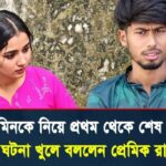 তাজমিন হত্যা।।কক্সবাজারে কথিত প্রেমিক